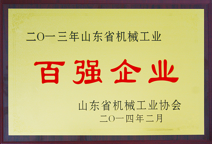 沃爾華集團榮膺“山東省機械工業(yè)百強企業(yè)”